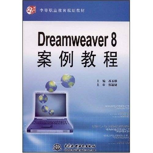 Dreamweaver8案例教程