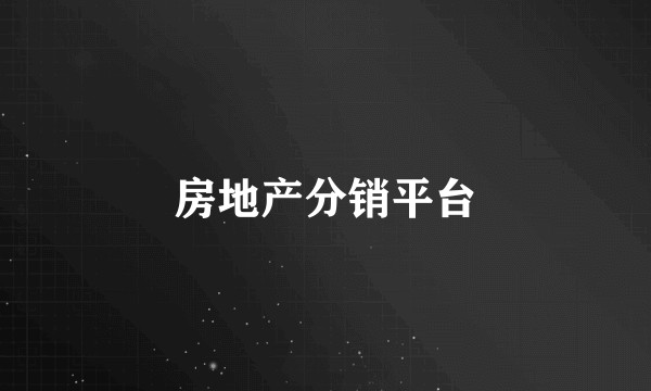 房地产分销平台