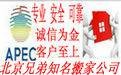 北京兄弟知名搬家公司