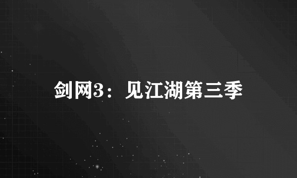 剑网3：见江湖第三季