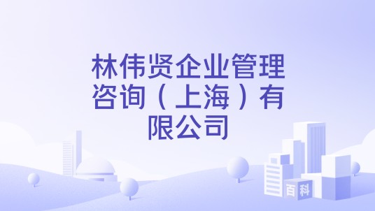 林伟贤企业管理咨询（上海）有限公司