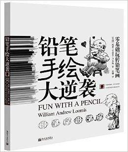 零基础玩转铅笔画:铅笔手绘大逆袭