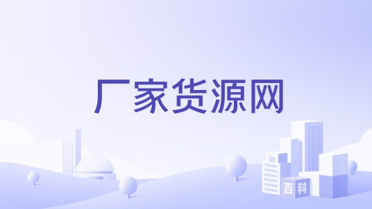 厂家货源网
