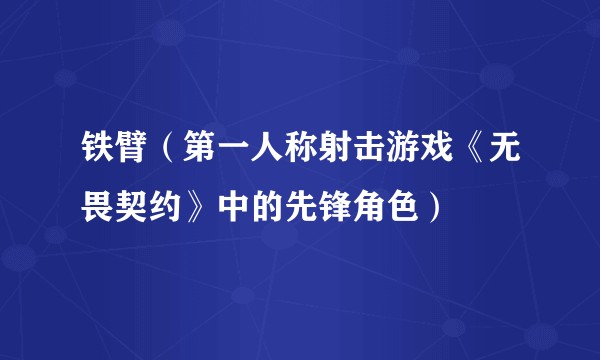 铁臂（第一人称射击游戏《无畏契约》中的先锋角色）