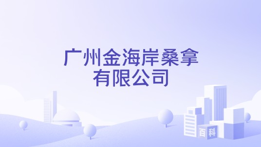 广州金海岸桑拿有限公司