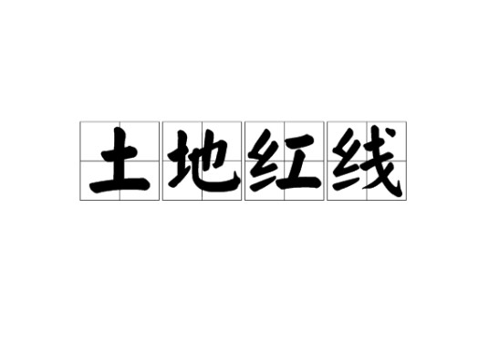 土地红线