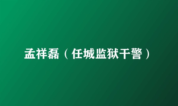 孟祥磊（任城监狱干警）