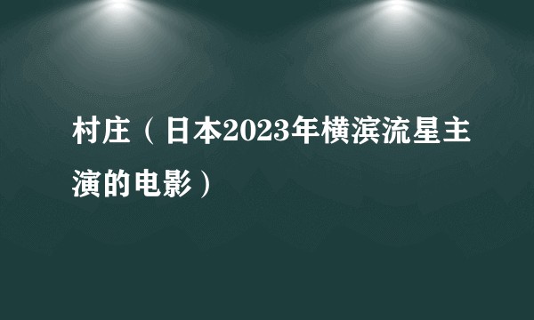 村庄（日本2023年横滨流星主演的电影）