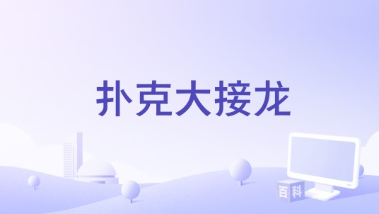扑克大接龙