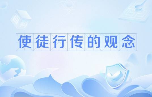 使徒行传的观念