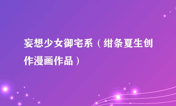 妄想少女御宅系（绀条夏生创作漫画作品）