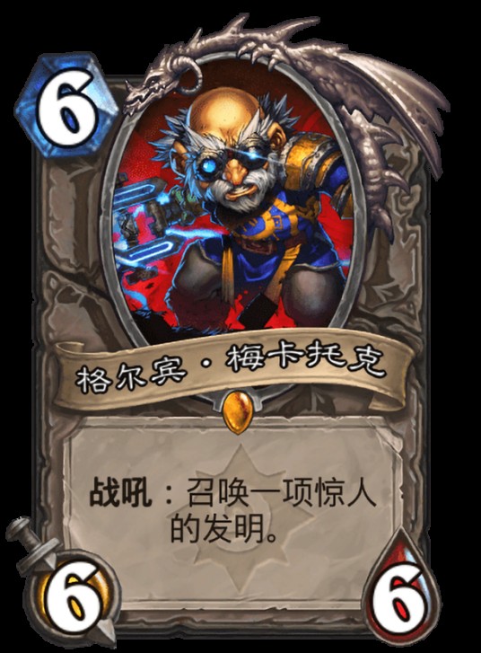 格尔宾·梅卡托克(卡牌游戏《炉石传说》中的卡牌)