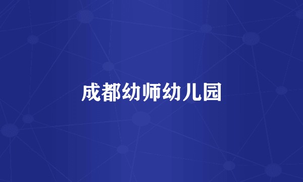 成都幼师幼儿园