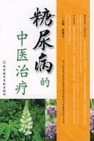 糖尿病的中医治疗