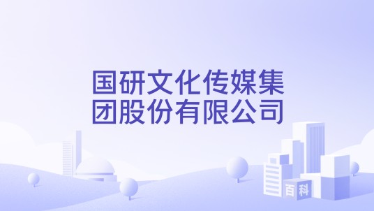国研文化传媒集团股份有限公司