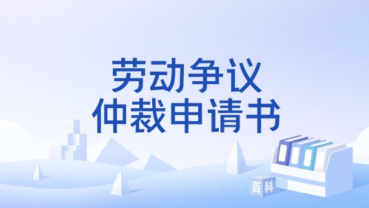 劳动争议仲裁申请书