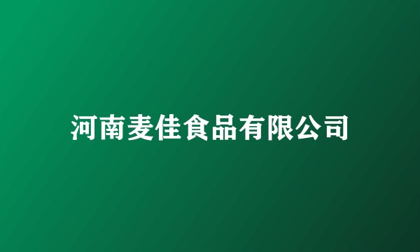河南麦佳食品有限公司
