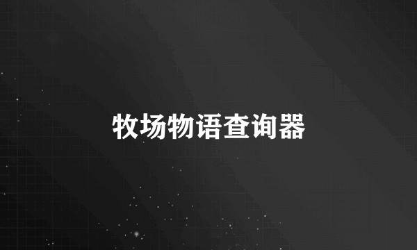 牧场物语查询器