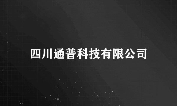 四川通普科技有限公司