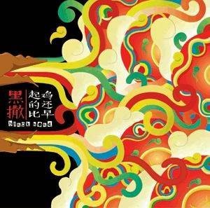 起的比鸡还早（2007年黑撒创作的音乐专辑）
