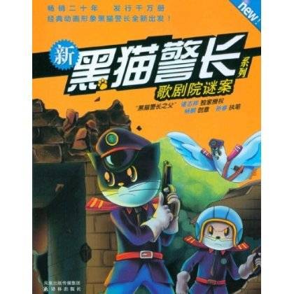 新黑猫警长系列:歌剧院谜案