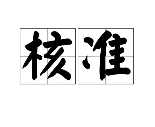 核准