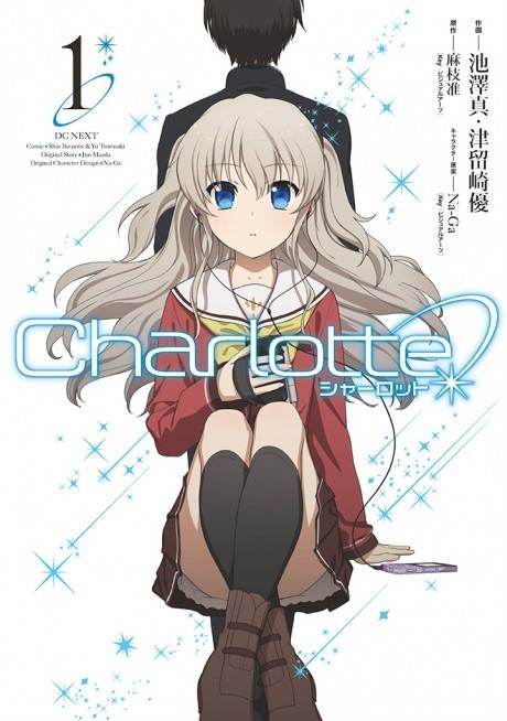 Charlotte（池泽真・津留崎优作画同名漫画）
