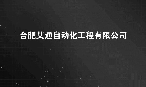合肥艾通自动化工程有限公司