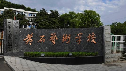 黄石艺术学校