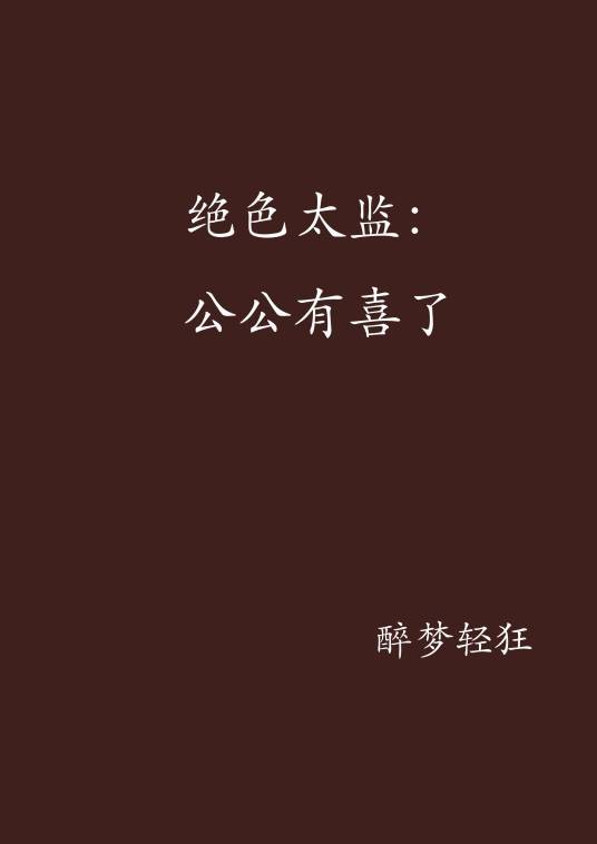 绝色太监：公公有喜了