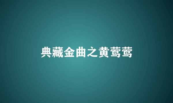 典藏金曲之黄莺莺