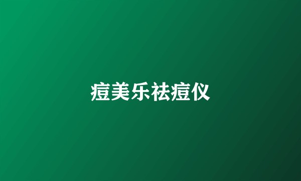 痘美乐祛痘仪