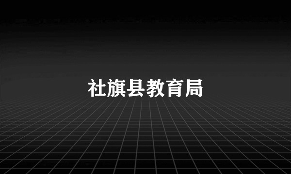 社旗县教育局
