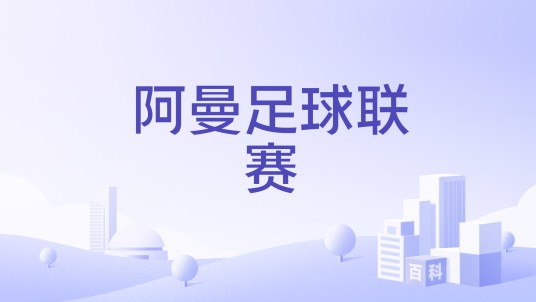 阿曼足球联赛