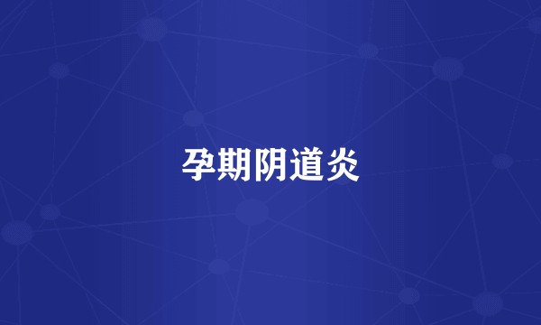 孕期阴道炎
