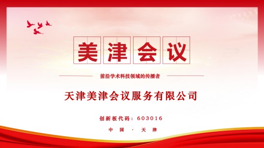 天津美津会议服务有限公司