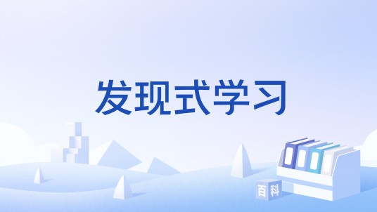 发现式学习