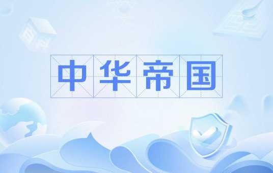 中华帝国（Code Geass反叛的鲁路修中的虚拟国家）