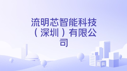 流明芯智能科技（深圳）有限公司