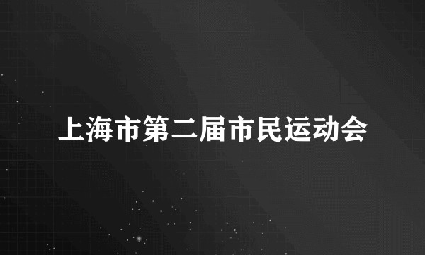 上海市第二届市民运动会