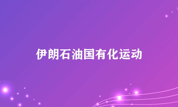 伊朗石油国有化运动