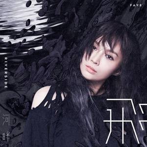 河畔（Faye詹雯婷演唱歌曲）