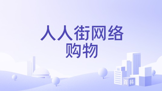 人人街网络购物