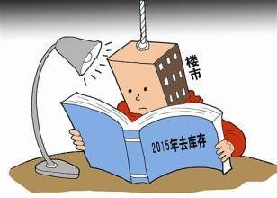 房地产去库存