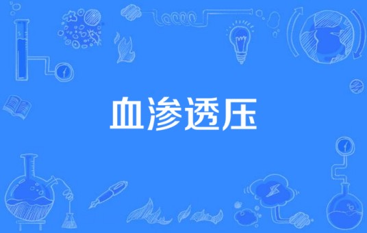 血渗透压