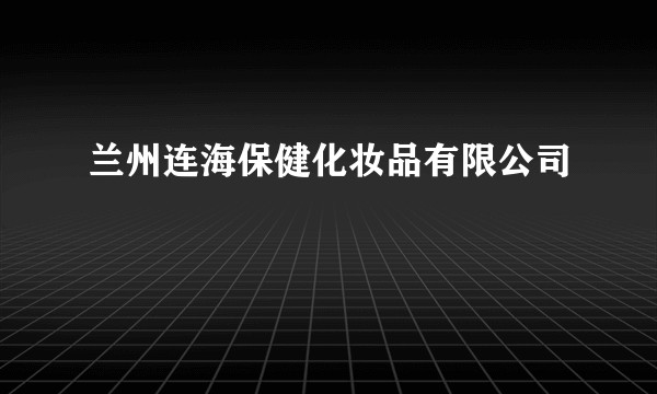兰州连海保健化妆品有限公司