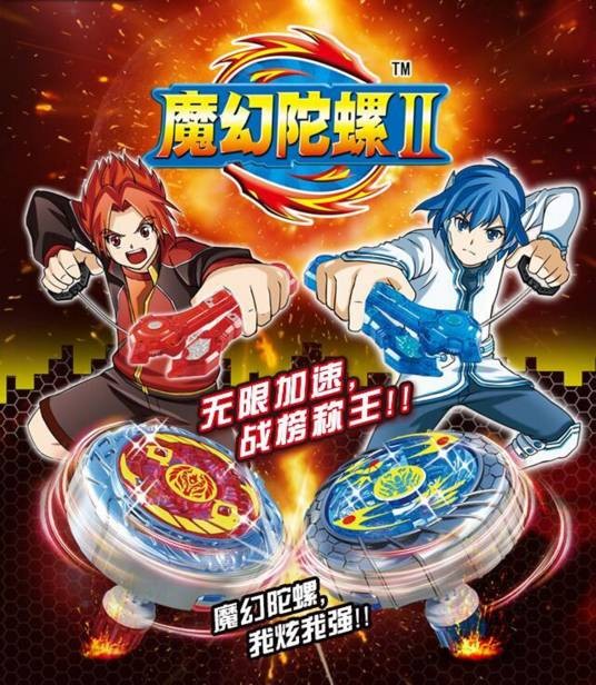 魔幻陀螺2