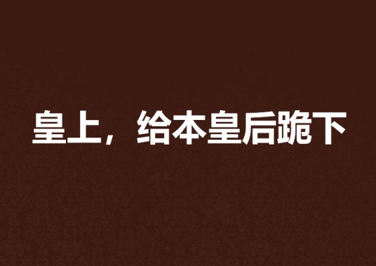 皇上，给本皇后跪下