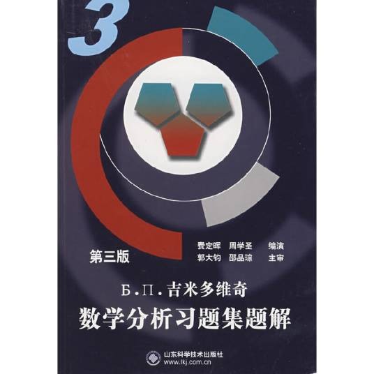 Б.П.吉米多维奇数学分析习题集题解