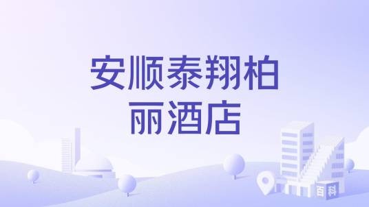 安顺泰翔柏丽酒店